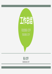 简约大气绿色小清新PPT模板 工作总结PPT模板