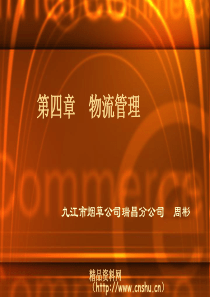 物流管理(1)