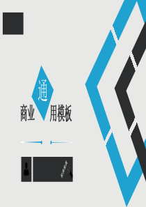 简约大气商务通用PPT模板