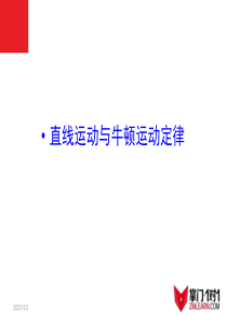 知识点1-直线运动与牛顿运动定律