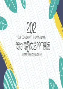 简约清新文艺范通用PPT模板