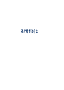 运营转型为什么