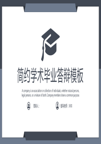 简约商务风学术毕业答辩PPT模板