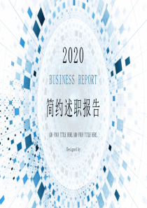 简约通用述职报告PPT模板