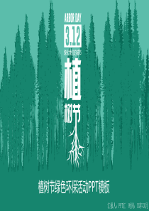 简约绿色植树节环境保护通用PPT模板