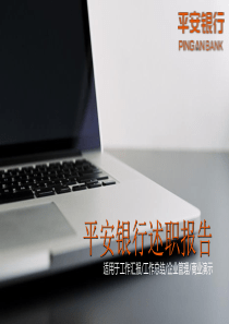 简约商务平安银行保险公司述职报告PPT模板