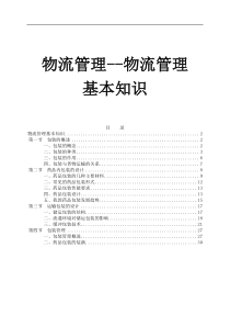 物流管理--物流管理基本知识（DOC32页）