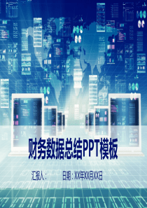 金融理财财务数据分析总结PPT模板