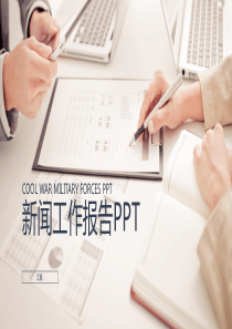 简约项目策划新闻发布会工作报告PPT模板