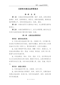 运营部内燃设备管理规定