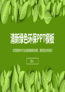 节能环保类工作总结PPT模版