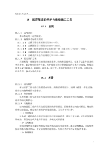 运营隧道的养护与维修施工工艺(隧道工艺标准系列之十五)
