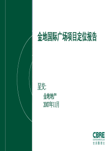 XXXX年金地天津市国际广场项目定位报告
