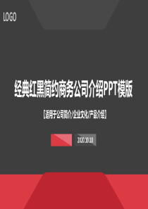 经典红黑简约商务公司介绍PPT模板