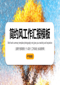 金秋收获主题简约工作总结计划PPT模板