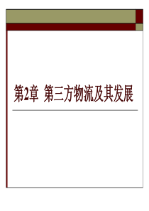 物流管理(技能)-第二章第三方物流