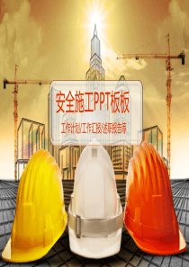 建筑行业安全生产施工工作计划述职报告PPT模板