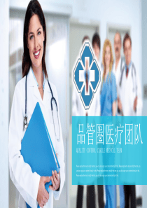 简洁蓝色大气商务医药医疗品管圈工作汇报总结PPT模板