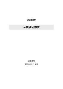3.7-环境调研报告