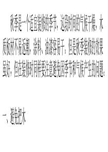 秋季家居装修的三个注意要点