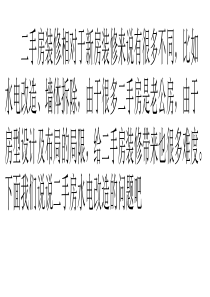 二手房装修：水电改造注意四个要点