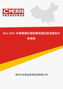 2016-2021年草莓酒市场前景预测及投资规划分析报告(目录)