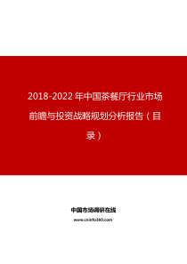 中国茶餐厅行业市场前瞻与投资战略规划分析报告目录