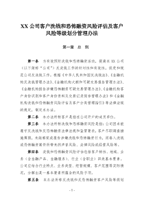 XX公司客户洗钱和恐怖融资风险评估及客户风险等级划分管理办法