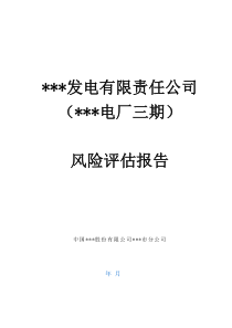发电有限责任公司三期工程风险评估报告