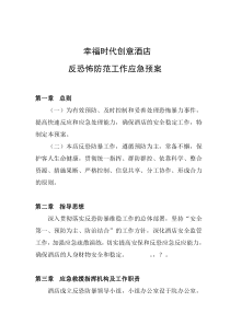 酒店反恐防暴应急预案(精)