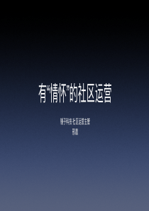 邢晨_有情怀的社区运营（PDF54页）