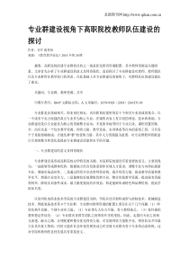 专业群建设视角下高职院校教师队伍建设的探讨