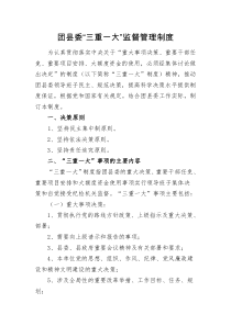 团县委三重一大监督管理制度