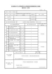 自动喷水灭火系统喷头安装检验批