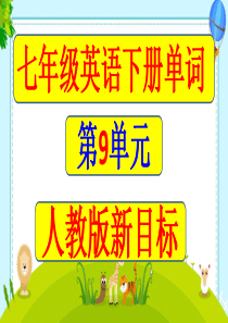 七年级英语下册第9单元单词及音标课件