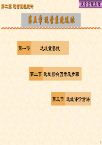 运营管理原理-运营系统先址(1)