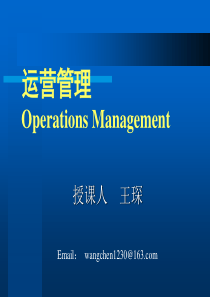 运营管理第五讲