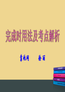 完成时用法及考点解析