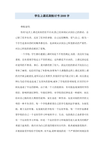 学生上课迟到检讨书2000字