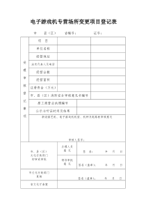 电子游戏机专营场所变更项目登记表