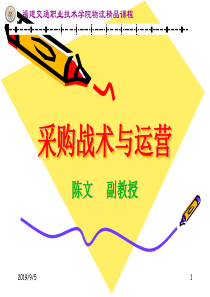 采购战术与运营(第一章)
