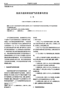 浅谈无组织排放废气的危害与防治