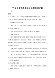 工业企业无组织排放治理实施方案