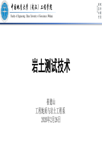 崔德山-岩土测试技术6-第2篇原位测试-岩体原位测试技术