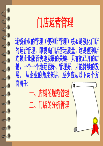 重要——_门店运营管理