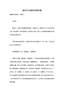 新时代巾帼优秀演讲稿