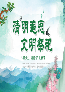 清明节主题班会ppt