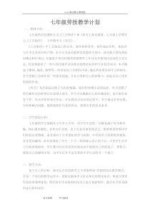 七年级(上册)劳动和技术计划教案