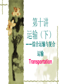 物流管理专业课程讲义