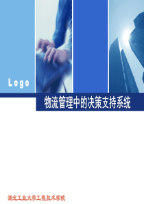 物流管理中的决策支持系统